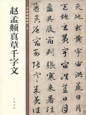 cover image of 赵孟頫真草千字文 中华碑帖精粹